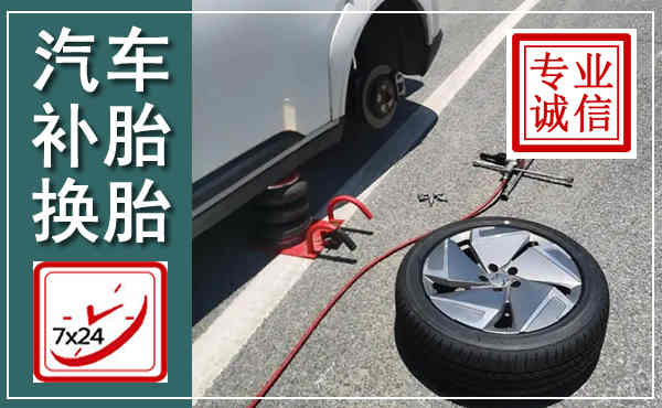 六枝特汽车换轮胎,附近上门换轮胎电话