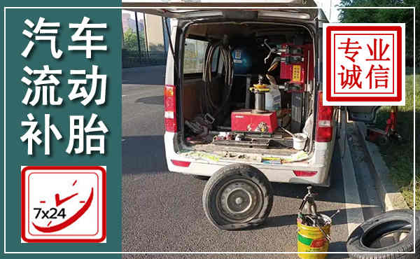 六枝特汽车流动补胎,附近补胎电话