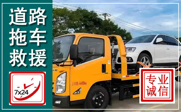 六枝特拖车救援,汽车救援拖车电话