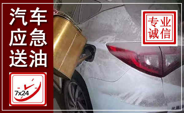 六枝特汽车送油救援,附近上门送油电话