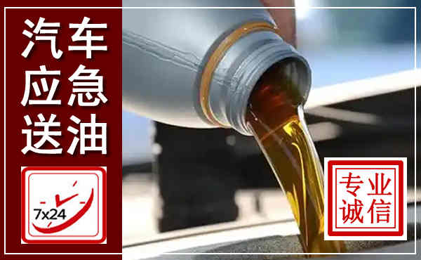 六枝特汽车送燃油救援,附近上门送燃油电话