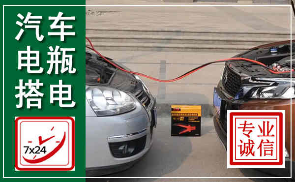六枝特汽车搭电,附近电瓶搭电救援电话