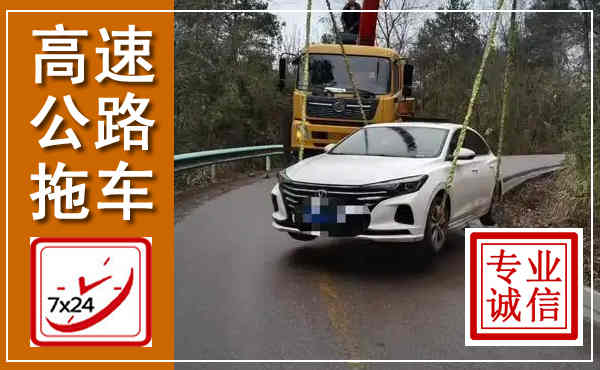 六枝特高速公路拖车,附近高速公路拖车救援电话