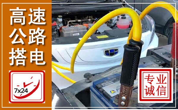 六枝特高速公路汽车搭电,中途电瓶维修电话
