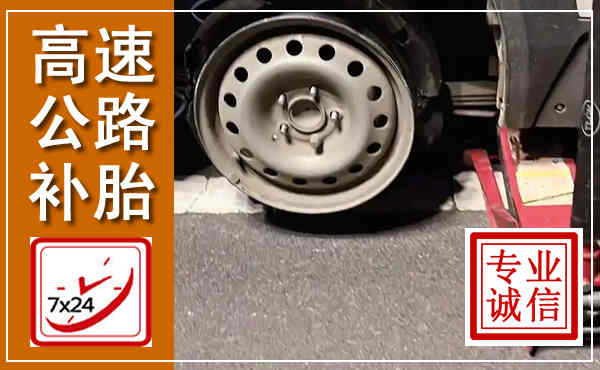 六枝特高速公路流动补胎,汽车换轮胎电话