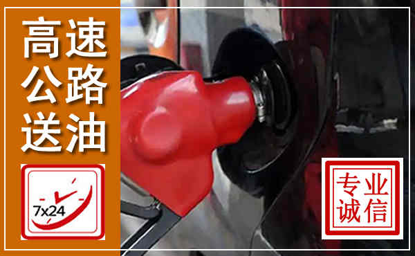 六枝特高速公路汽车送油,汽车救援送油电话
